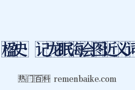 楹史·记龙眠海会图近义词是什么意思的图片